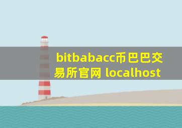 bitbabacc币巴巴交易所官网 localhost